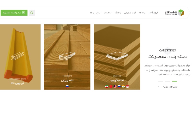 بازرگانی انواع محصولات تنهاوود