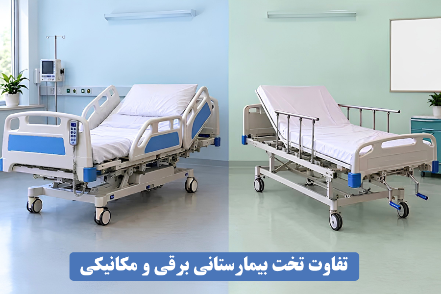 تفاوت تخت بیمارستانی برقی و مکانیکی