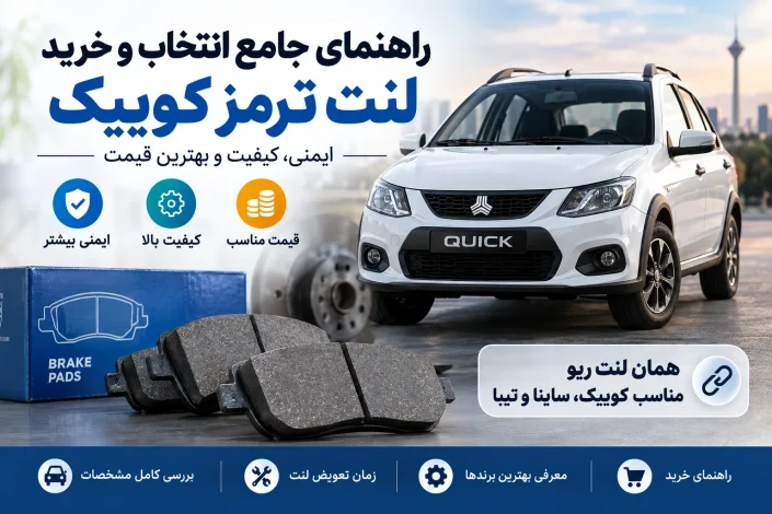 لنت ترمز