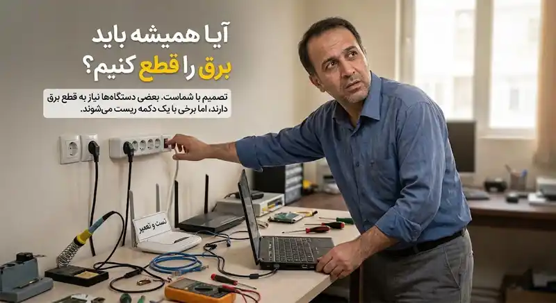 برای ریست کردن آیا همیشه باید برق را قطع کنیم؟