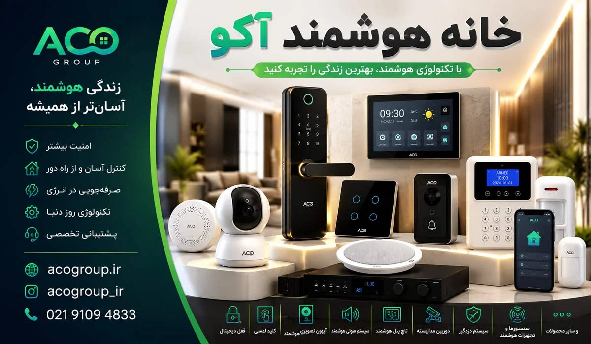 امنیت امنیت | خانه هوشمند